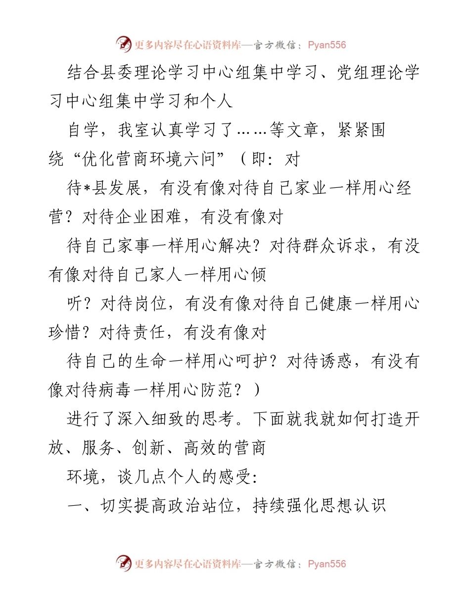 [工作总结] 理论学习 - 打造高效营商环境的思考与实践.docx_第1页