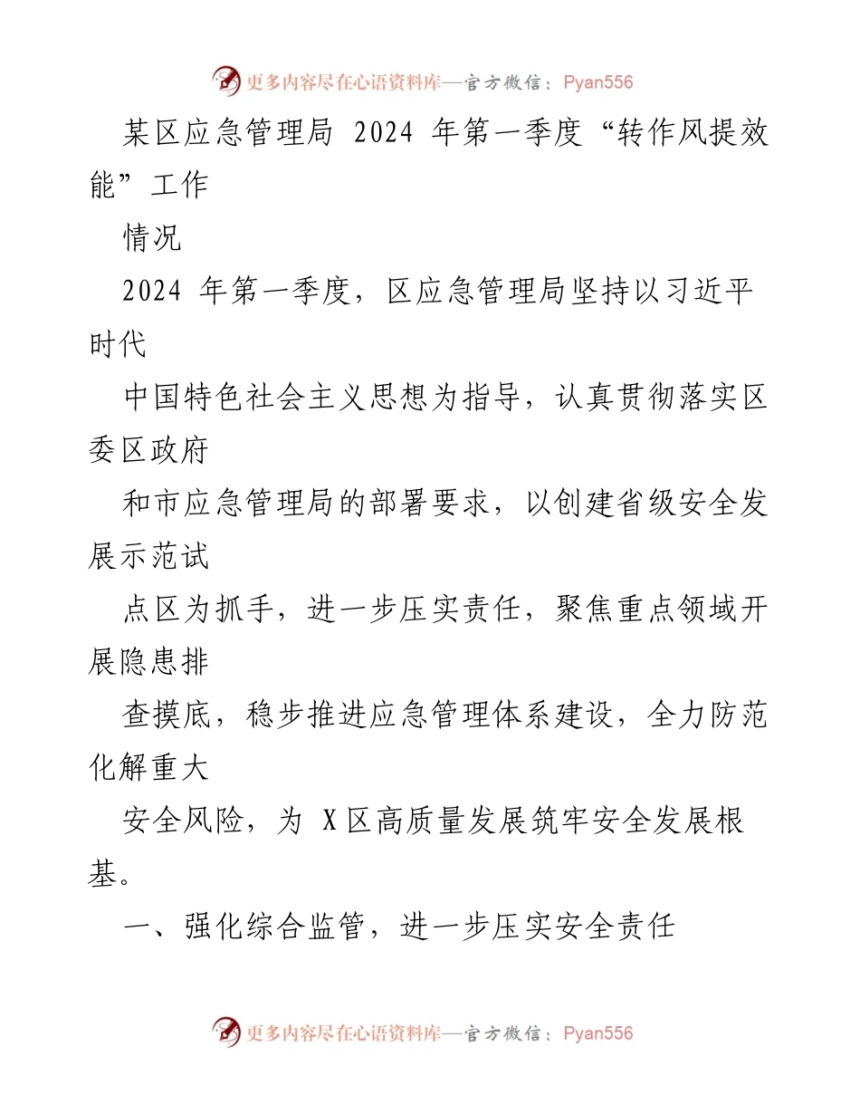 [工作总结] 第一季度工作 - 2024年第一季度应急管理局“转作风提效能”工作总结.docx_第1页