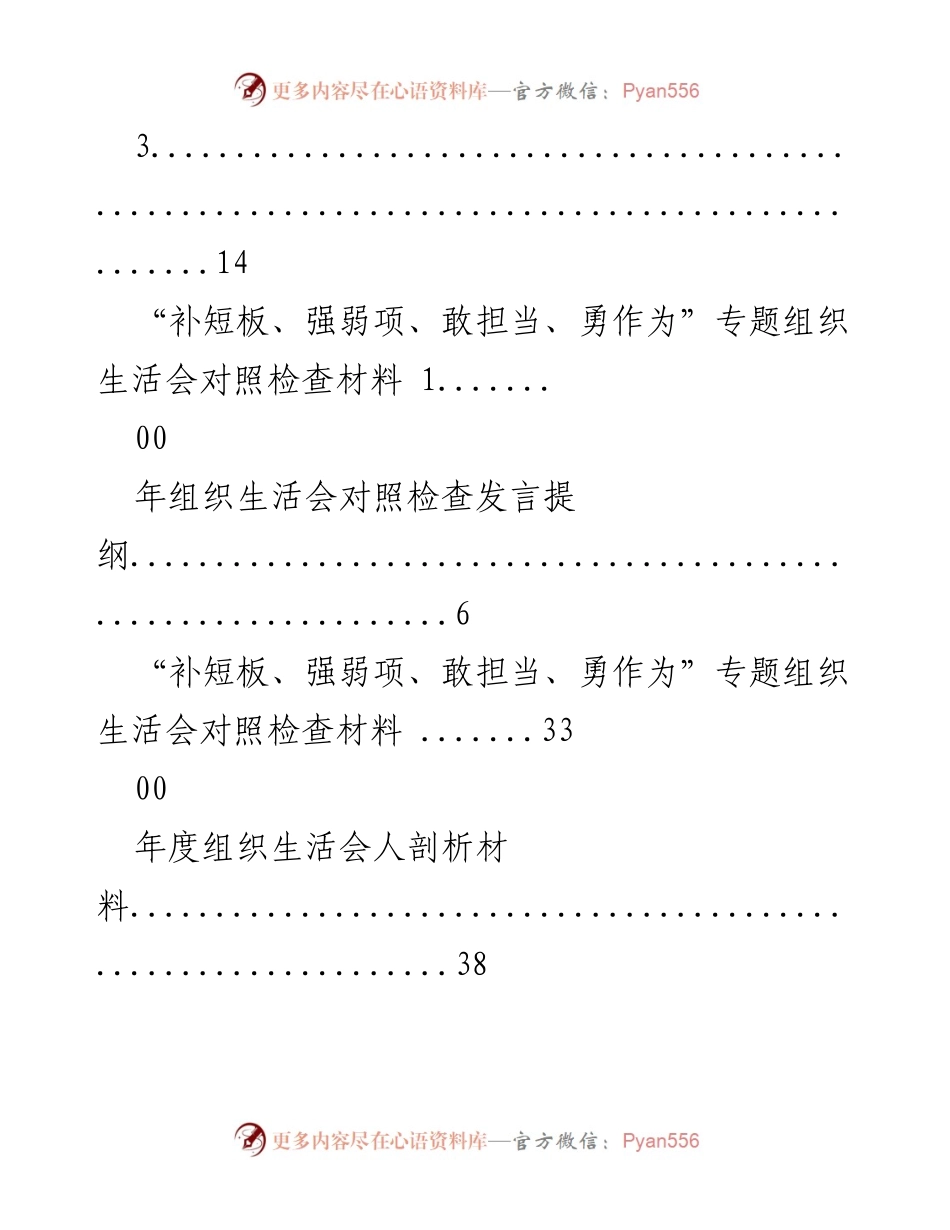 [工作总结] 组织生活会实施方案与主持材料汇编.docx_第2页