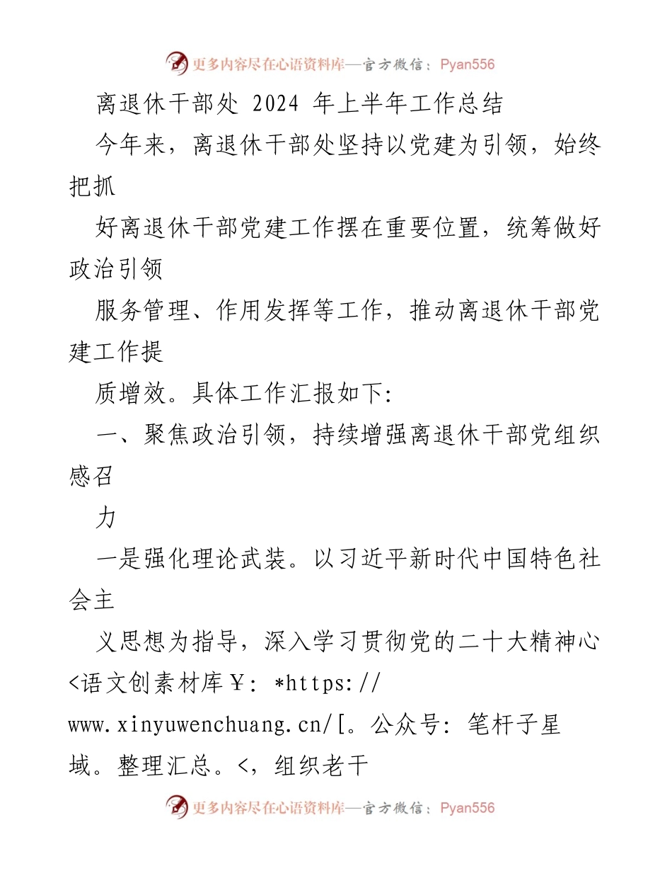 [工作总结] 离退休干部处 - 2024年上半年离退休干部党建工作总结_1.docx_第1页