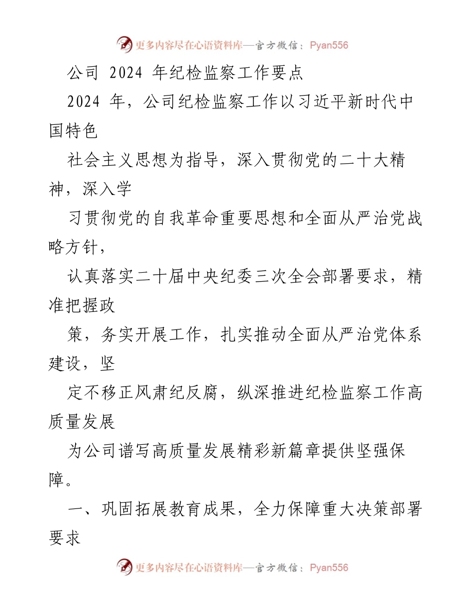 [工作总结] 纪检监察工作会议 - 2024年公司纪检监察工作要点与实施策略.docx_第1页