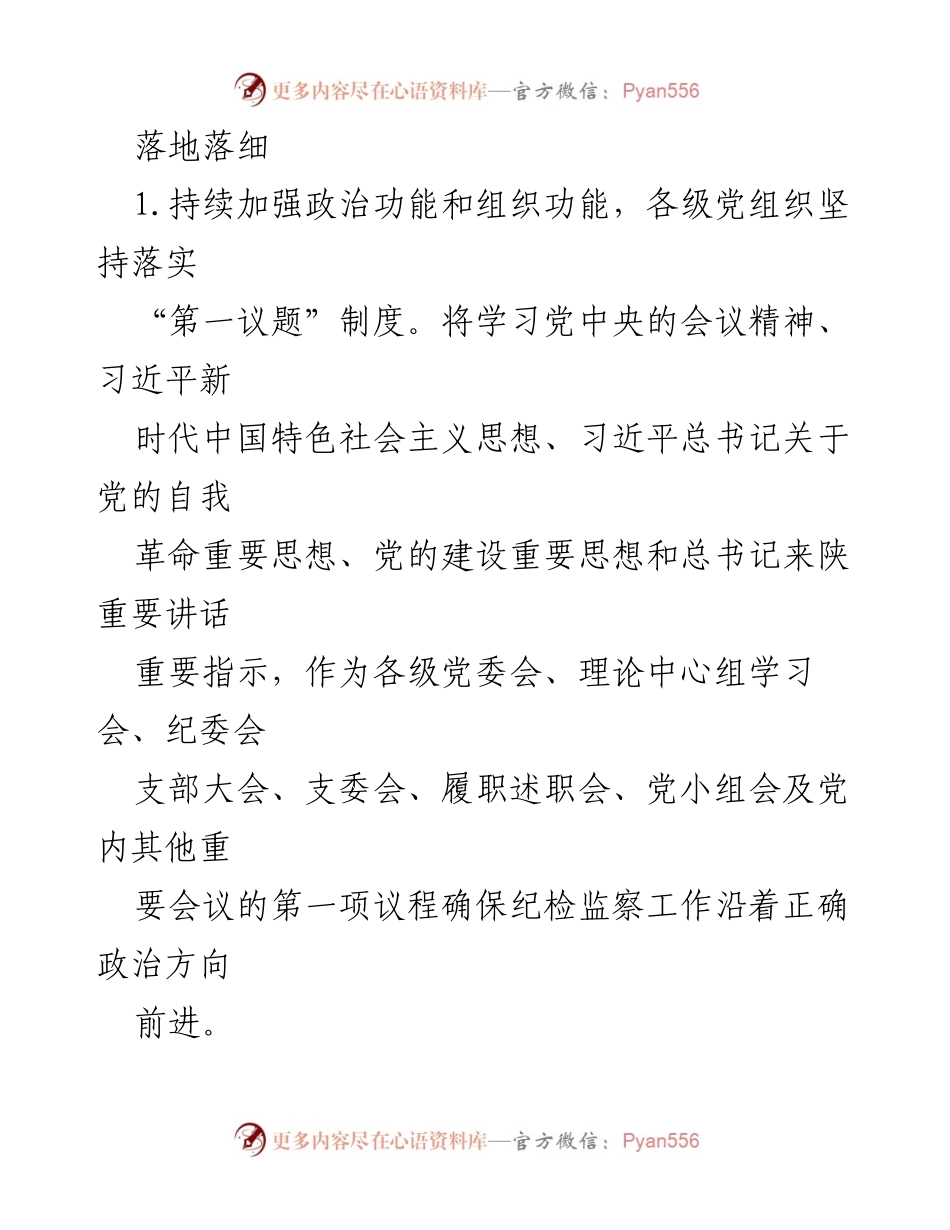 [工作总结] 纪检监察工作会议 - 2024年公司纪检监察工作要点与实施策略.docx_第2页
