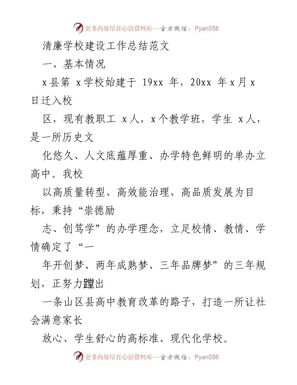 [工作总结] 清廉学校建设 - 清廉学校建设工作总结与进展报告.docx_第1页