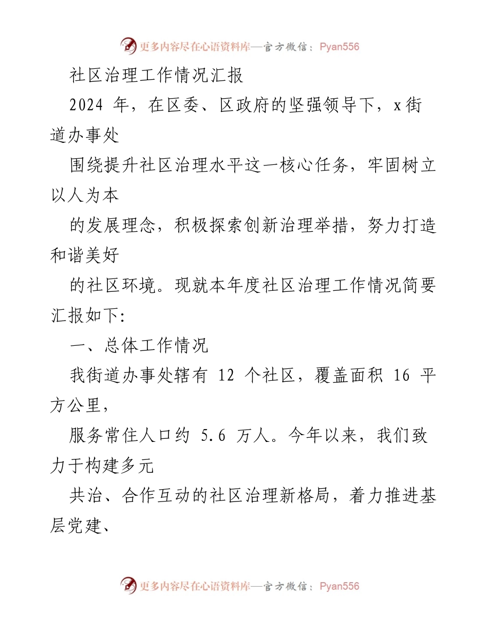 [工作总结] 社区治理 - 2024年度社区治理工作情况汇报.docx_第1页