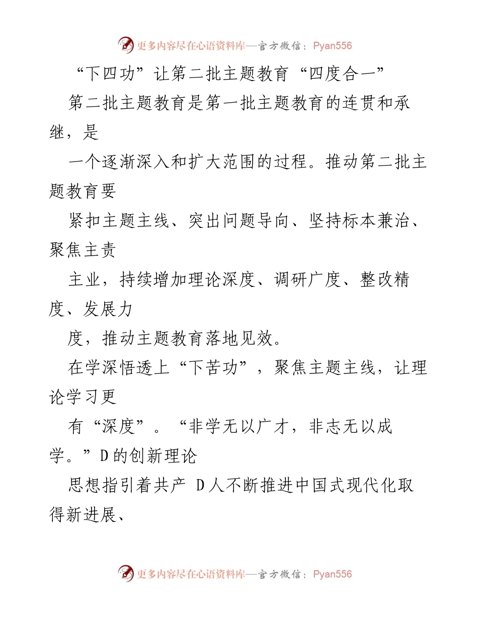 [工作总结] 第二批主题教育 - “下四功”推动主题教育“四度合一”.docx_第1页