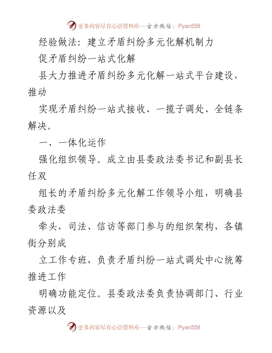 [工作总结] 矛盾纠纷多元化解机制建设 - 推动县域矛盾纠纷一站式化解平台建设经验总结.docx_第1页