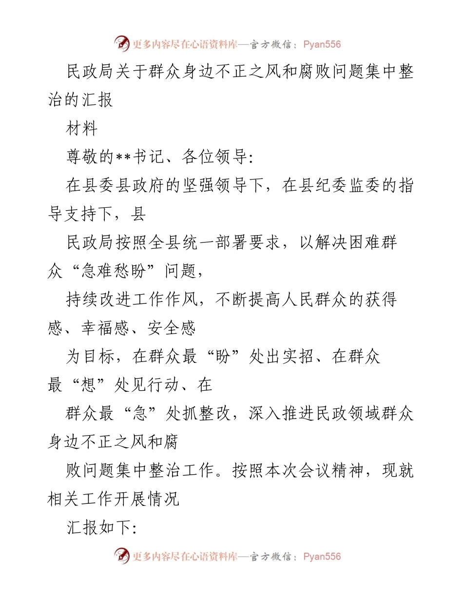 [工作总结] 民政局 - 群众身边不正之风和腐败问题整治工作汇报.docx_第1页