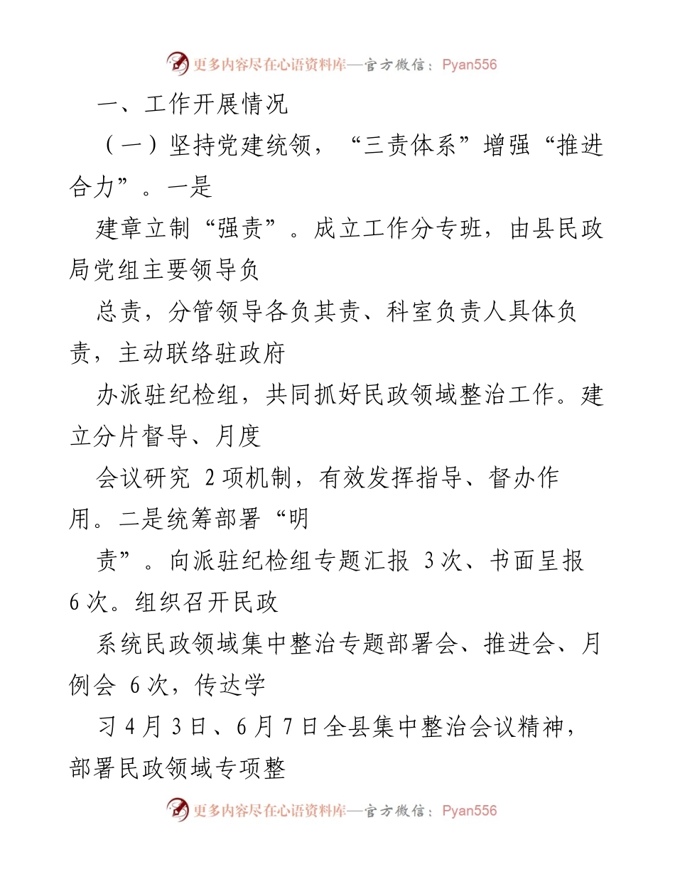 [工作总结] 民政局 - 群众身边不正之风和腐败问题整治工作汇报.docx_第2页