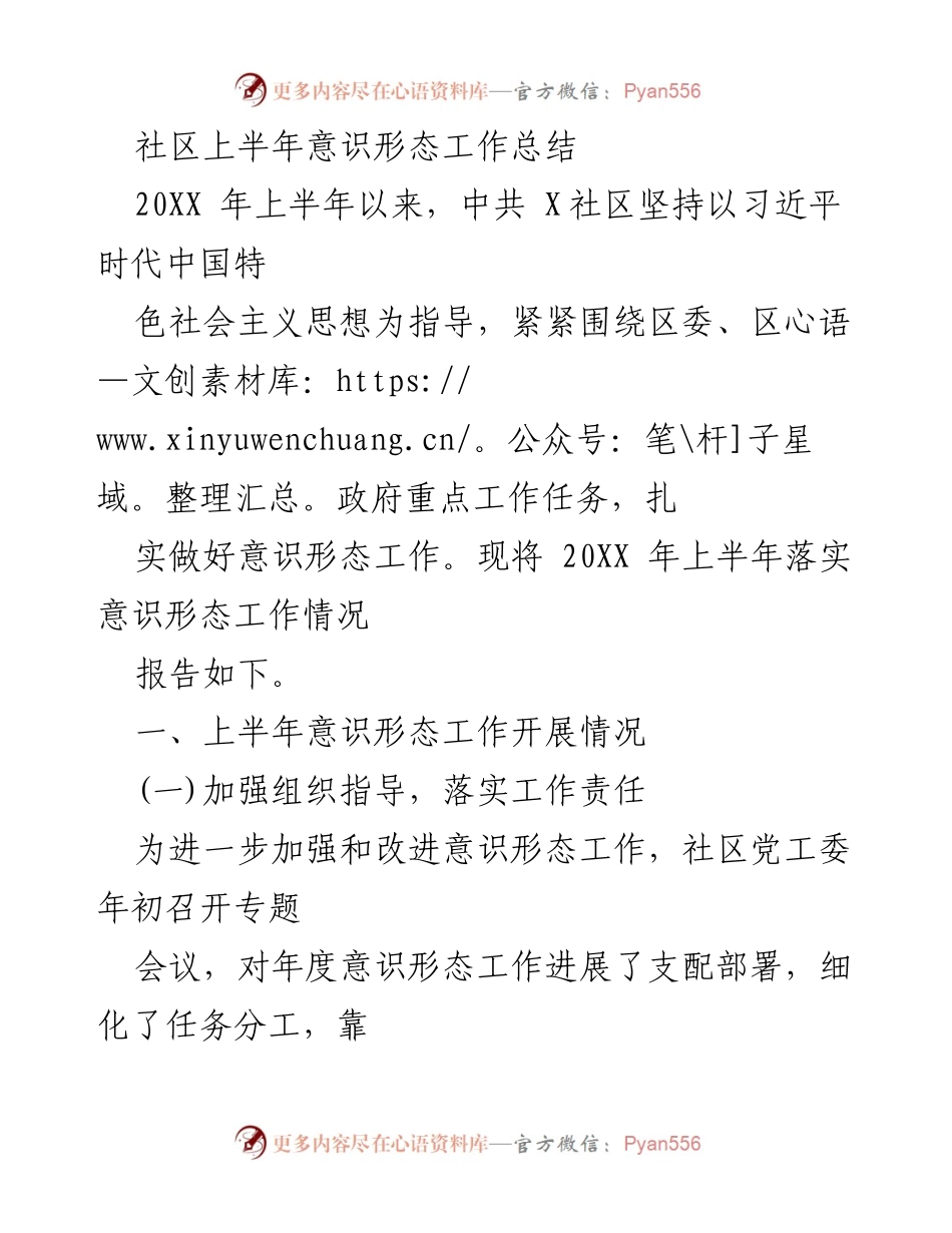 [工作总结] 社区 - 20XX年上半年意识形态工作总结.docx_第1页