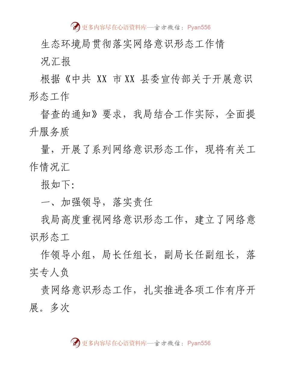 [工作总结] 生态环境局 - 网络意识形态工作落实情况汇报.docx_第1页