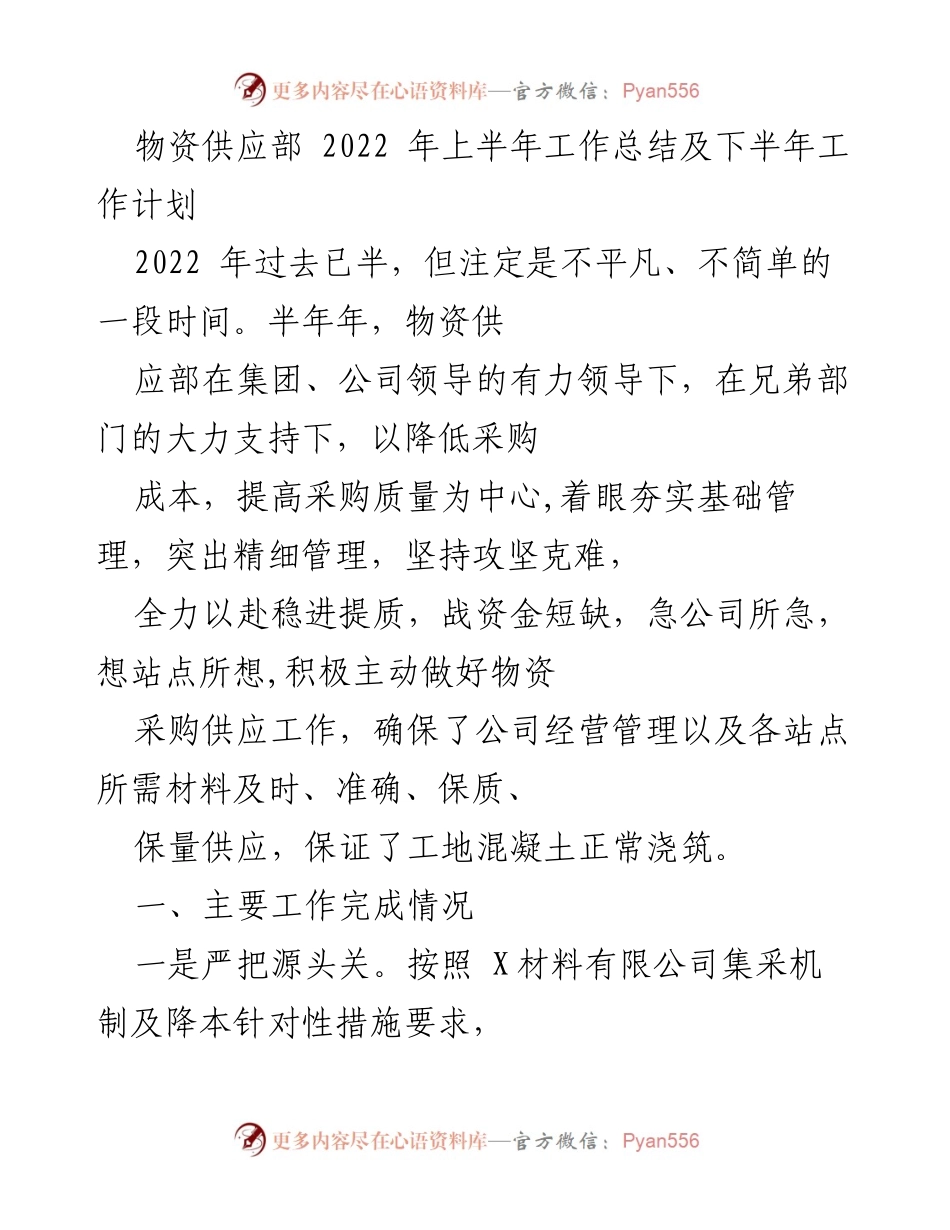 [工作总结] 物资供应部 - 2022年上半年工作总结与下半年计划.docx_第1页