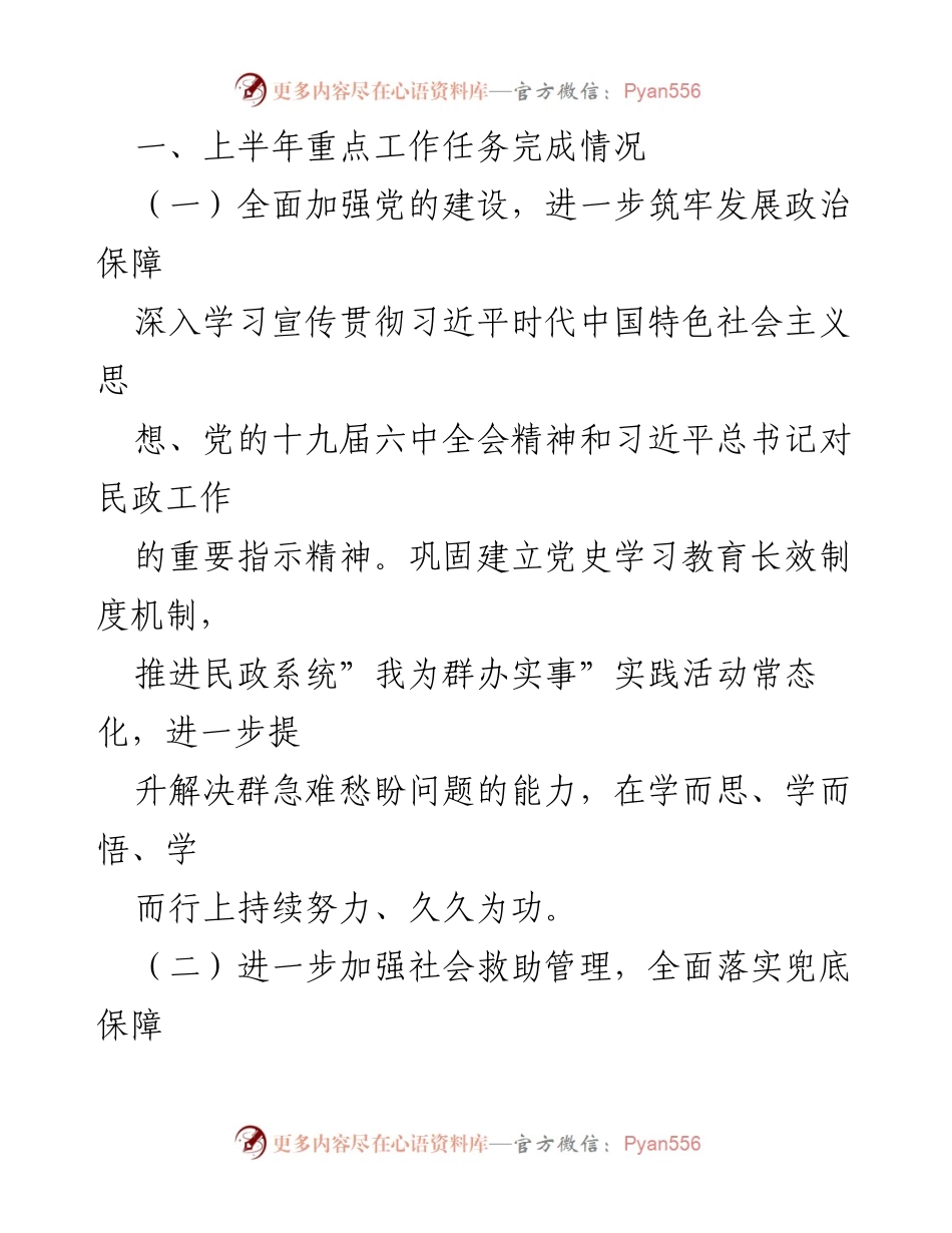 [工作总结] 民政局 - 2023年上半年民政工作总结与下半年谋划.docx_第2页
