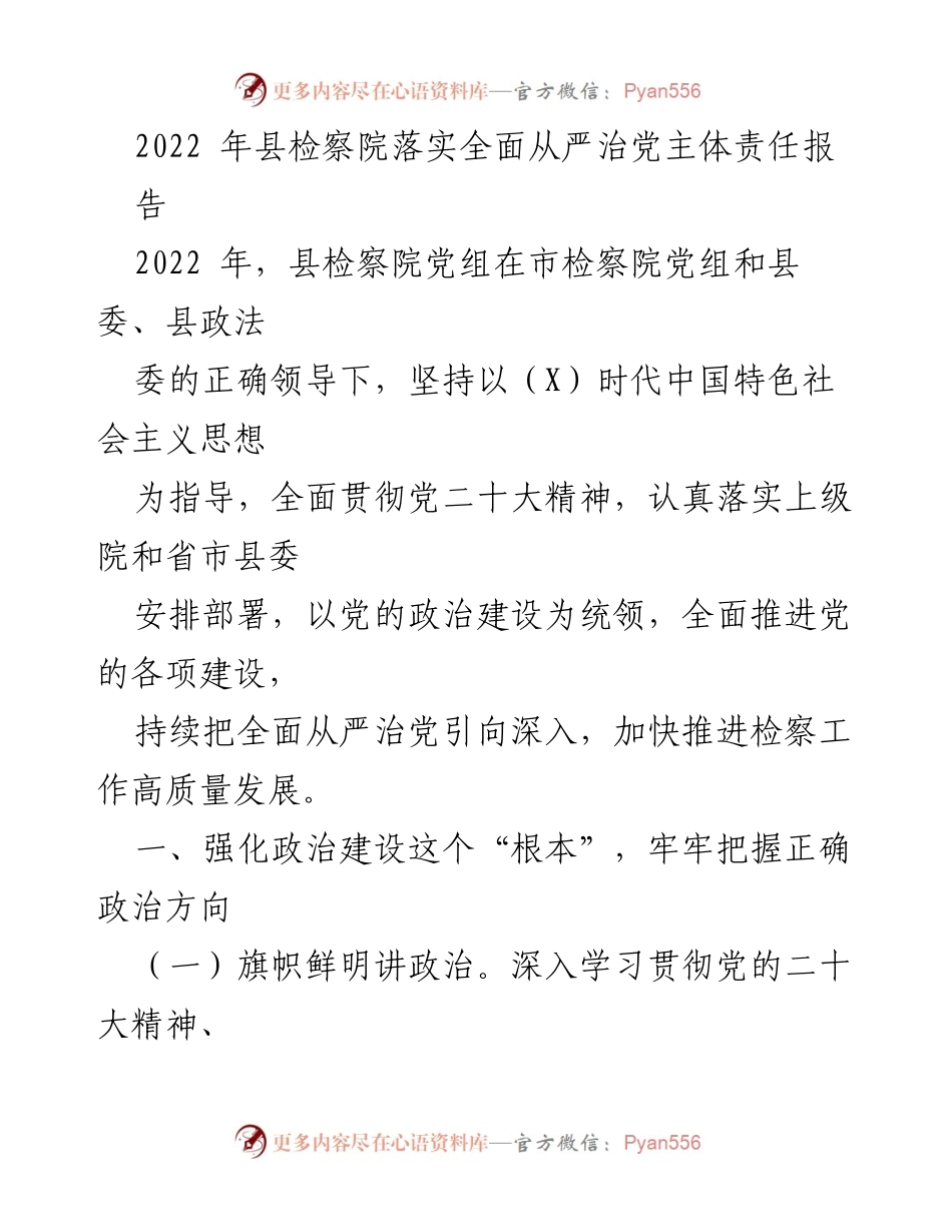 [工作总结] 检察院年度工作 - 2022年县检察院全面从严治党主体责任落实报告.docx_第1页