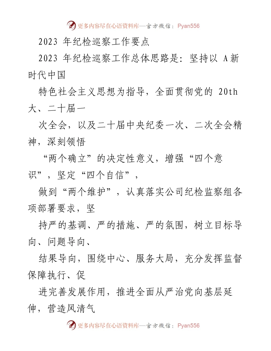 [工作总结] 纪检巡察工作 - 2023年纪检巡察工作要点及实施方案.docx_第1页