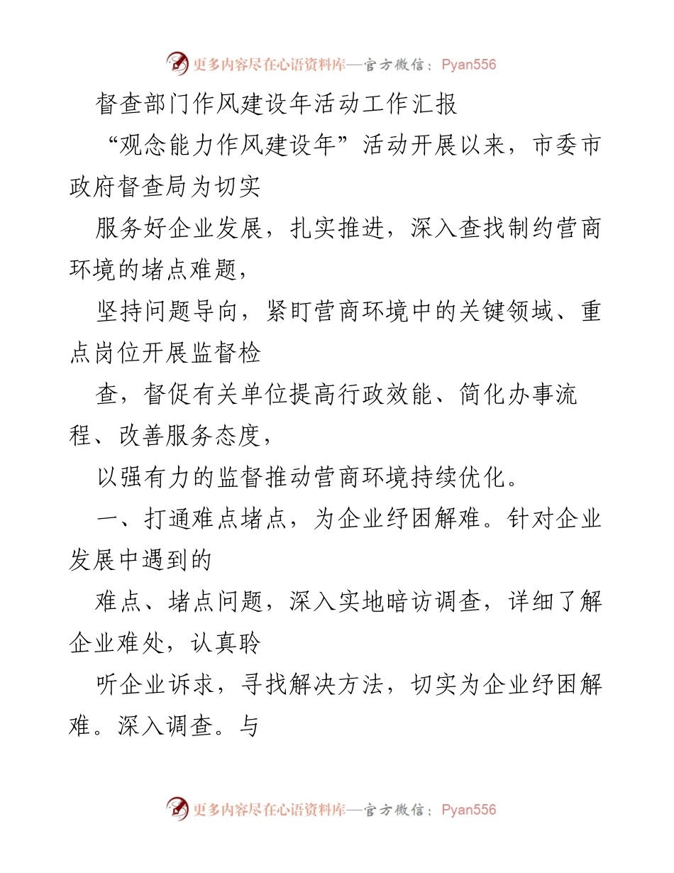 [工作总结] 督查部门 - 优化营商环境的督查工作汇报.docx_第1页
