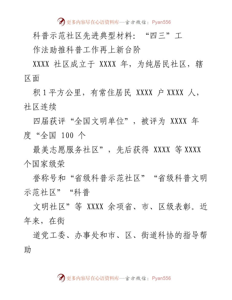 [工作总结] 科普示范社区 - “四三”工作法推动科普工作新发展.docx_第1页