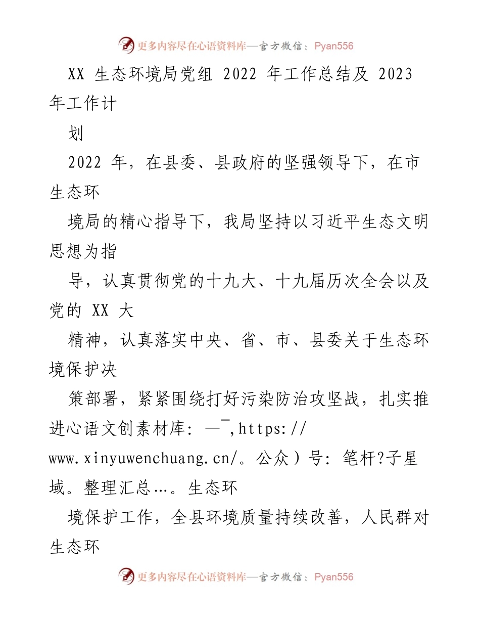 [工作总结] 生态环境局 - 2022年工作总结与2023年工作计划.docx_第1页