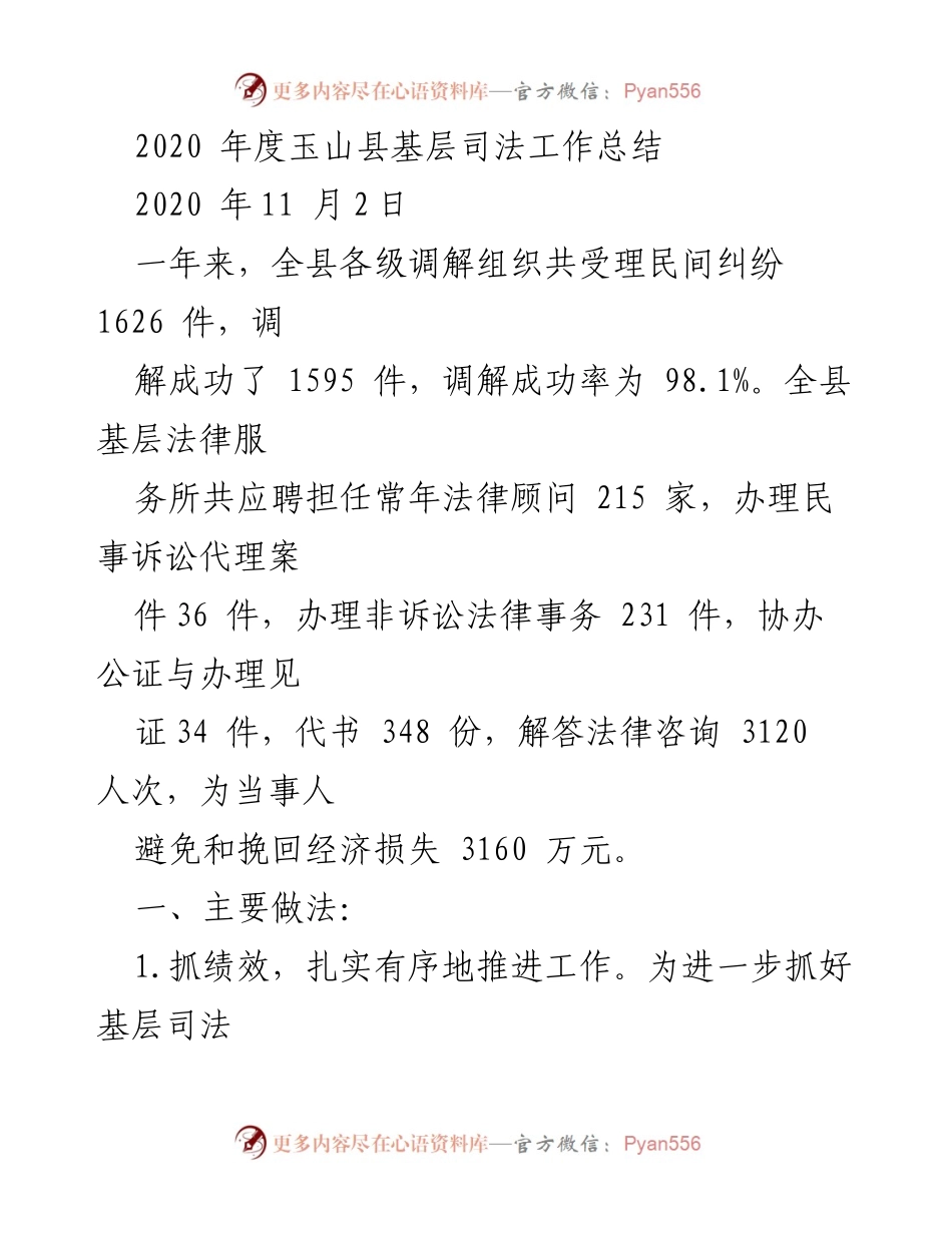[工作总结] 玉山县基层司法工作 - 2020年度玉山县基层司法工作总结.docx_第1页