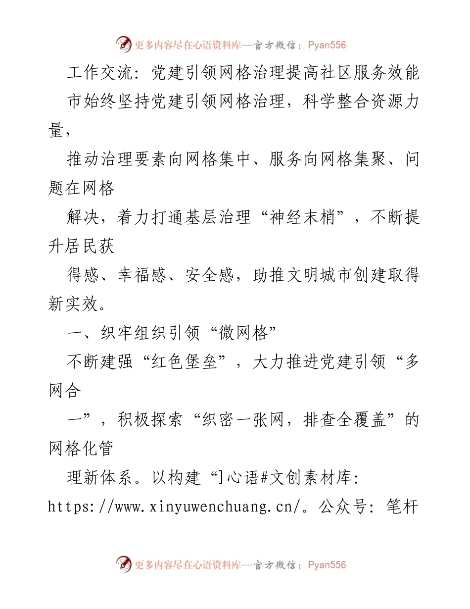 [工作总结] 社区治理 - 党建引领网格治理提升社区服务效能.docx_第1页