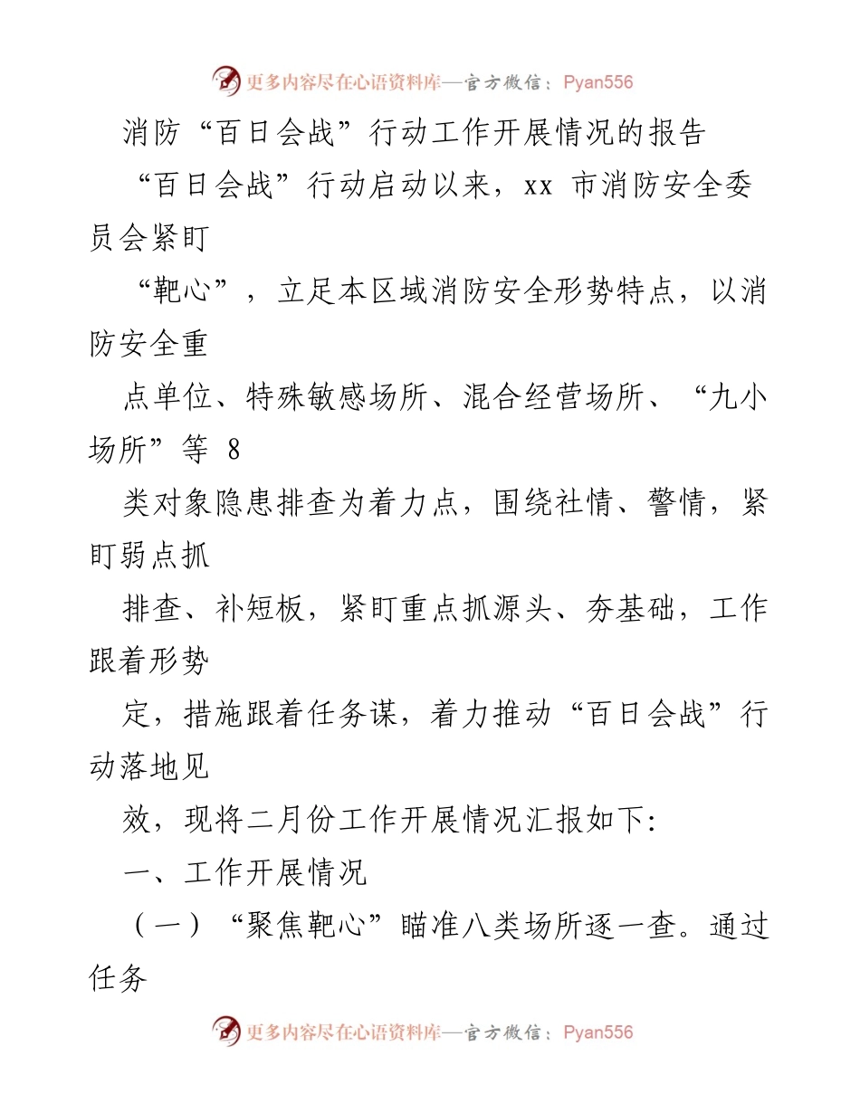 [工作总结] 消防安全 - 消防“百日会战”行动开展情况报告.docx_第1页