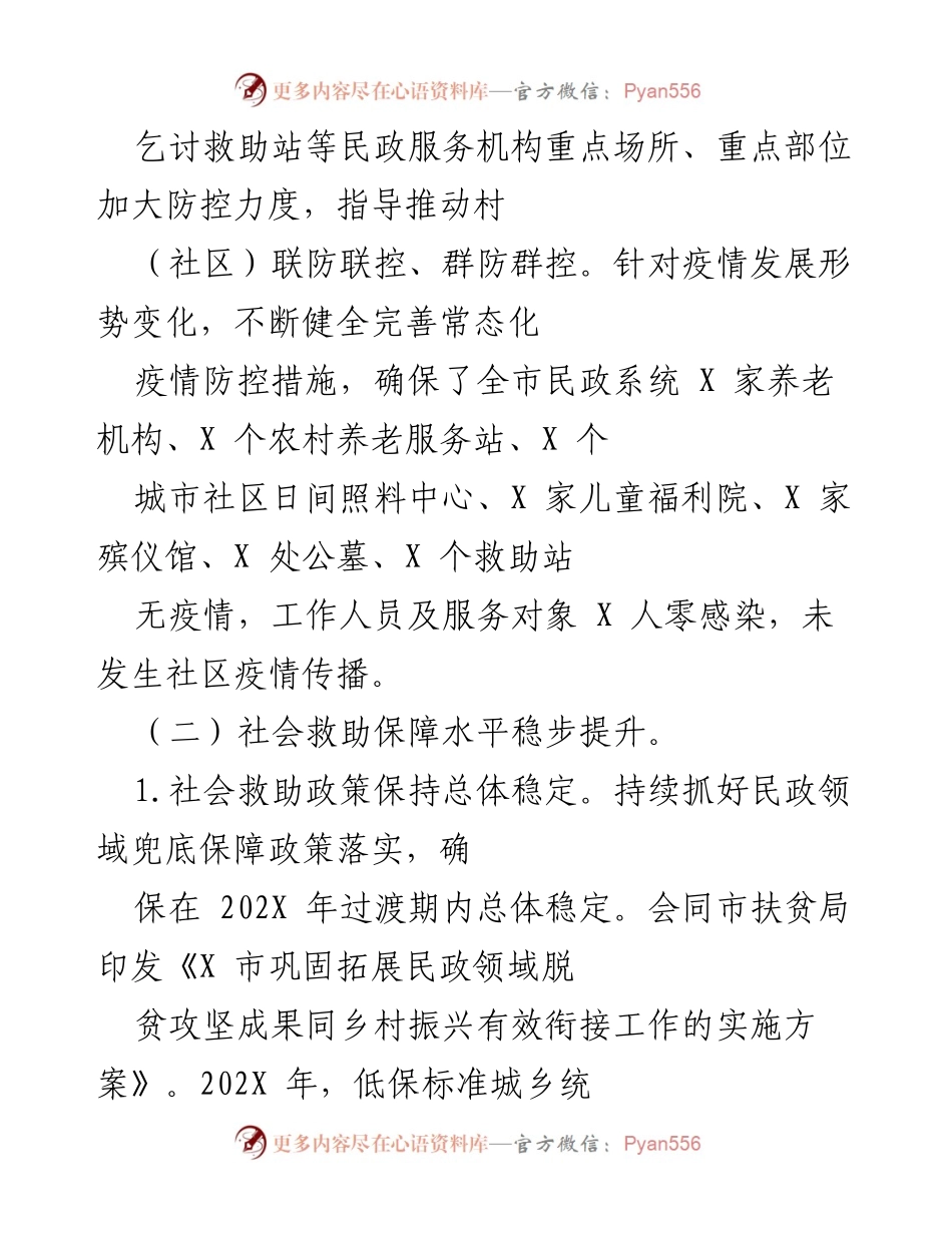[工作总结] 民政系统年度工作汇报 - 202X年民政系统工作总结与社会救助提升报告.docx_第2页