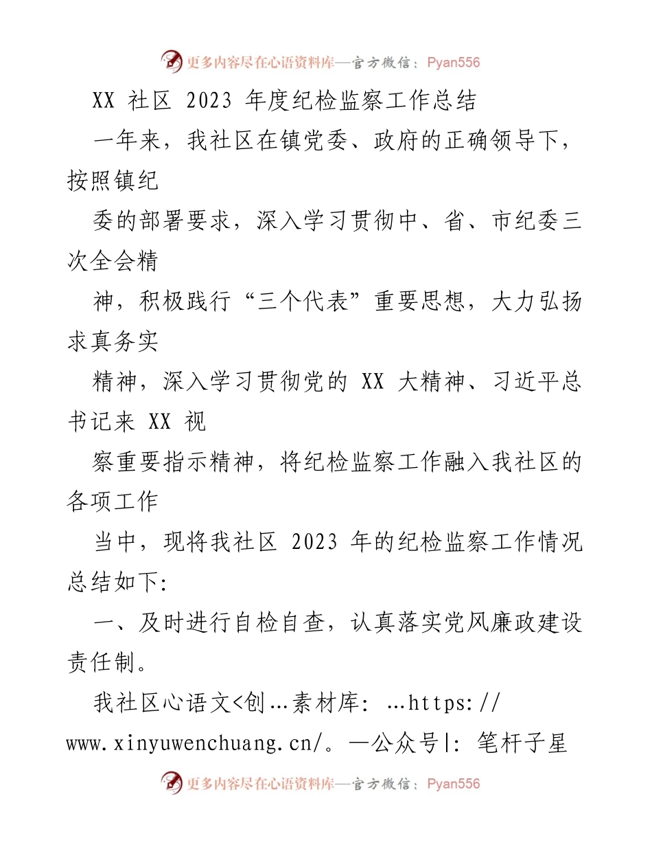 [工作总结] 社区 - 2023年度纪检监察工作总结报告.docx_第1页