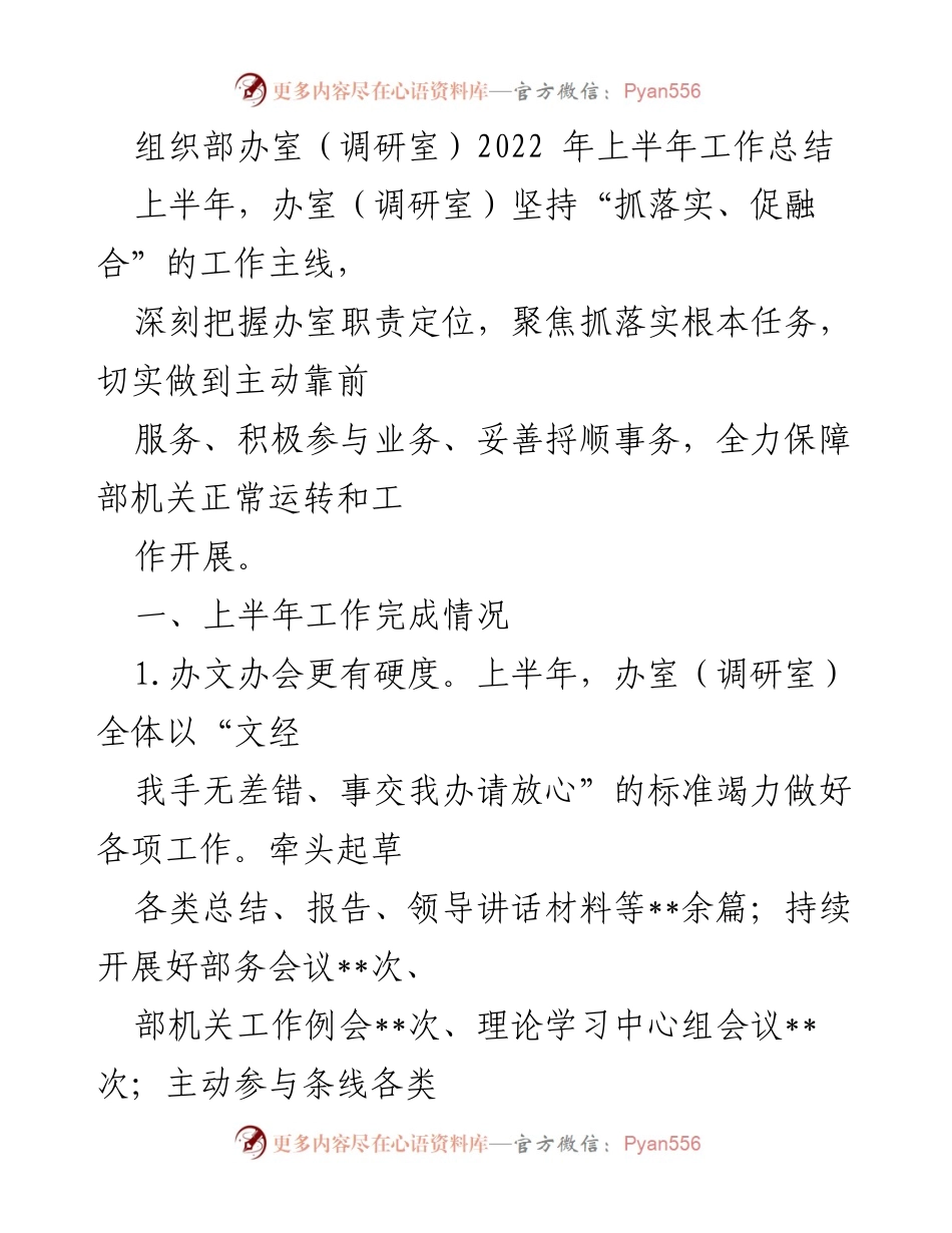 [工作总结] 组织部办室（调研室） - 2022年上半年工作总结与成效分析.docx_第1页