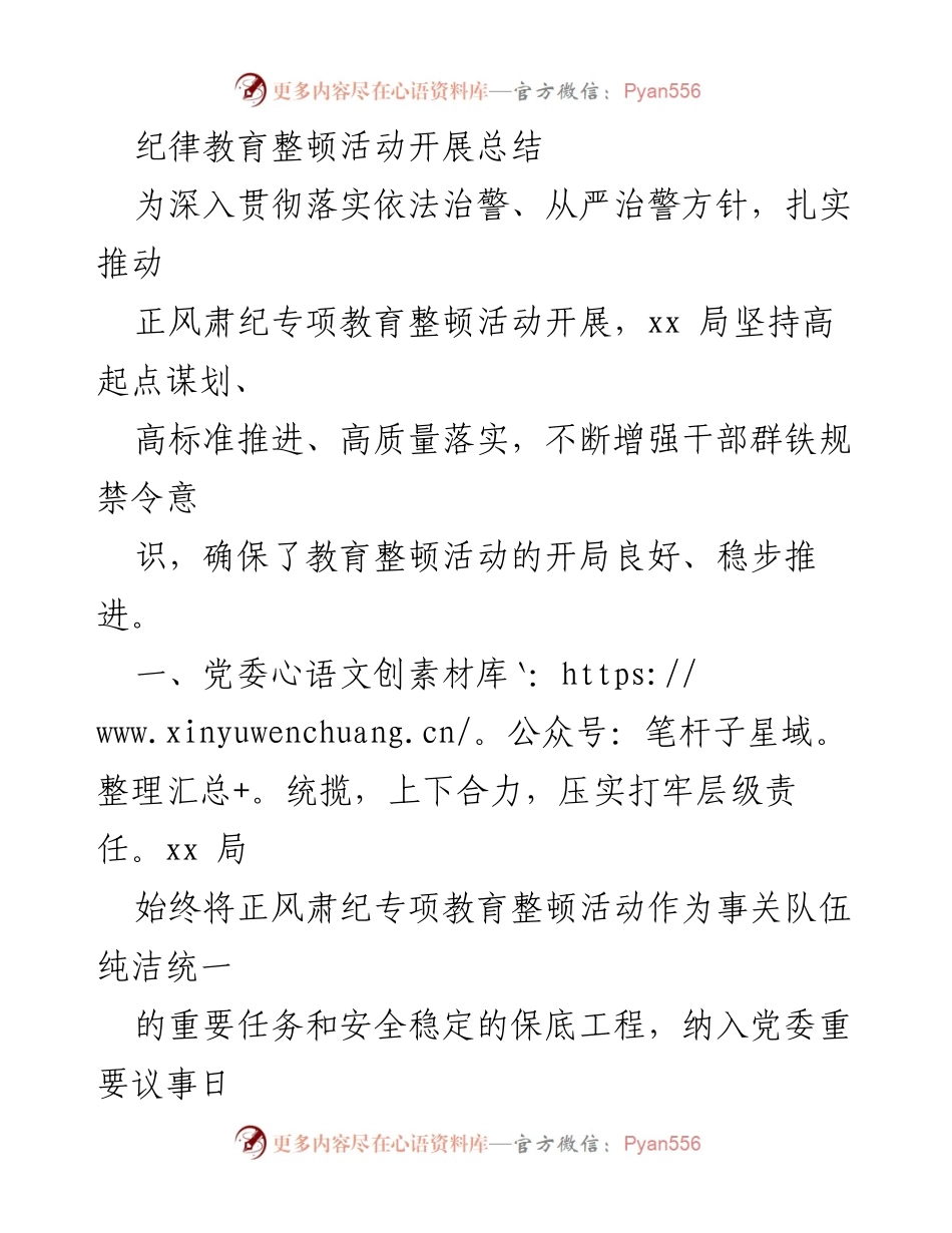 [工作总结] 纪律教育整顿活动 - 纪律教育整顿活动开展情况总结.docx_第1页