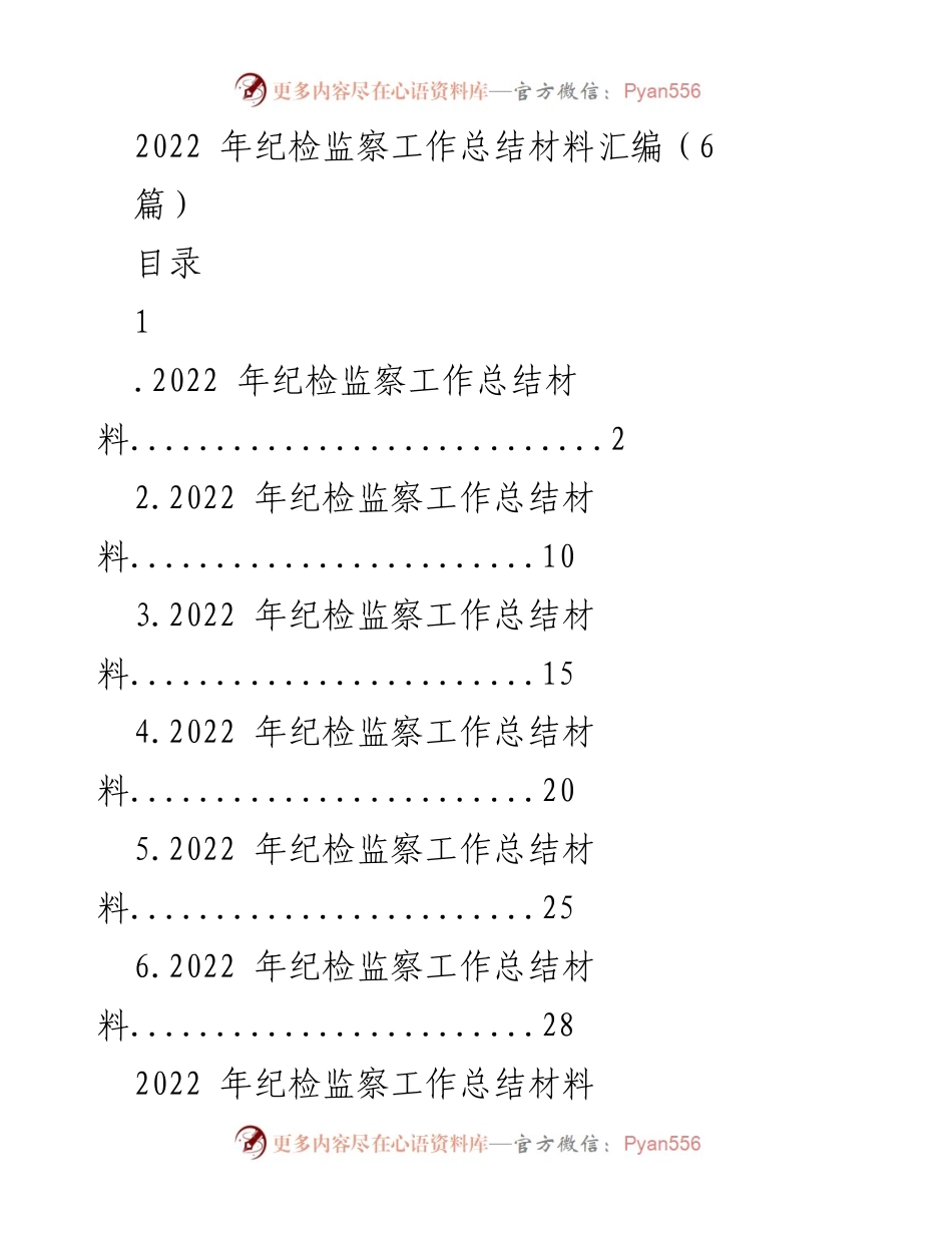 [工作总结] 纪检监察工作 - 2022年纪检监察工作总结与成效分析.docx_第1页