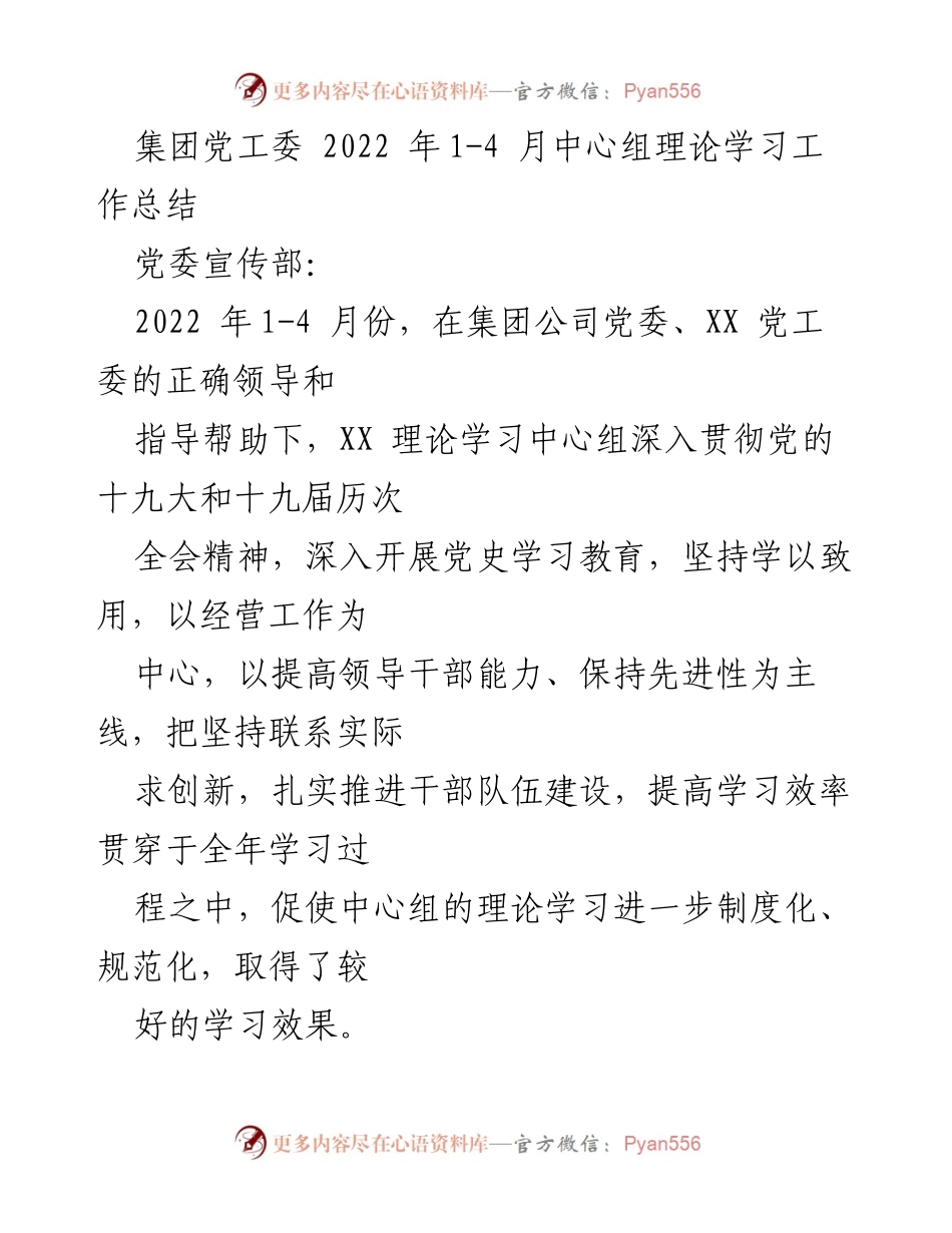 [工作总结] 理论学习 - 2022年1-4月中心组理论学习工作总结.docx_第1页