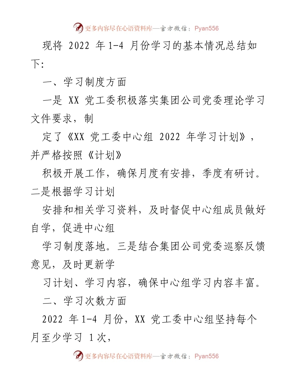[工作总结] 理论学习 - 2022年1-4月中心组理论学习工作总结.docx_第2页