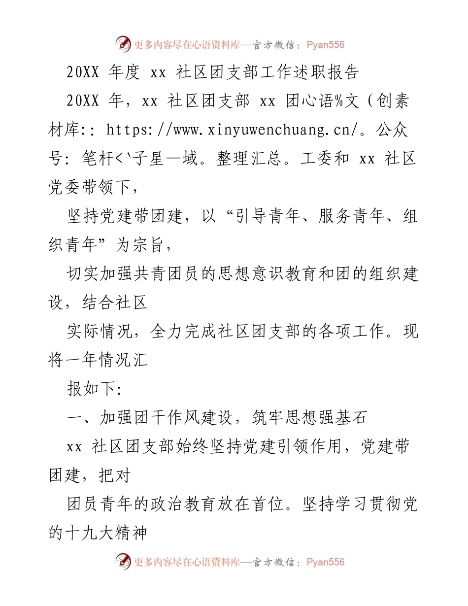[工作总结] 社区团支部 - 20XX年度xx社区团支部工作述职报告.docx_第1页