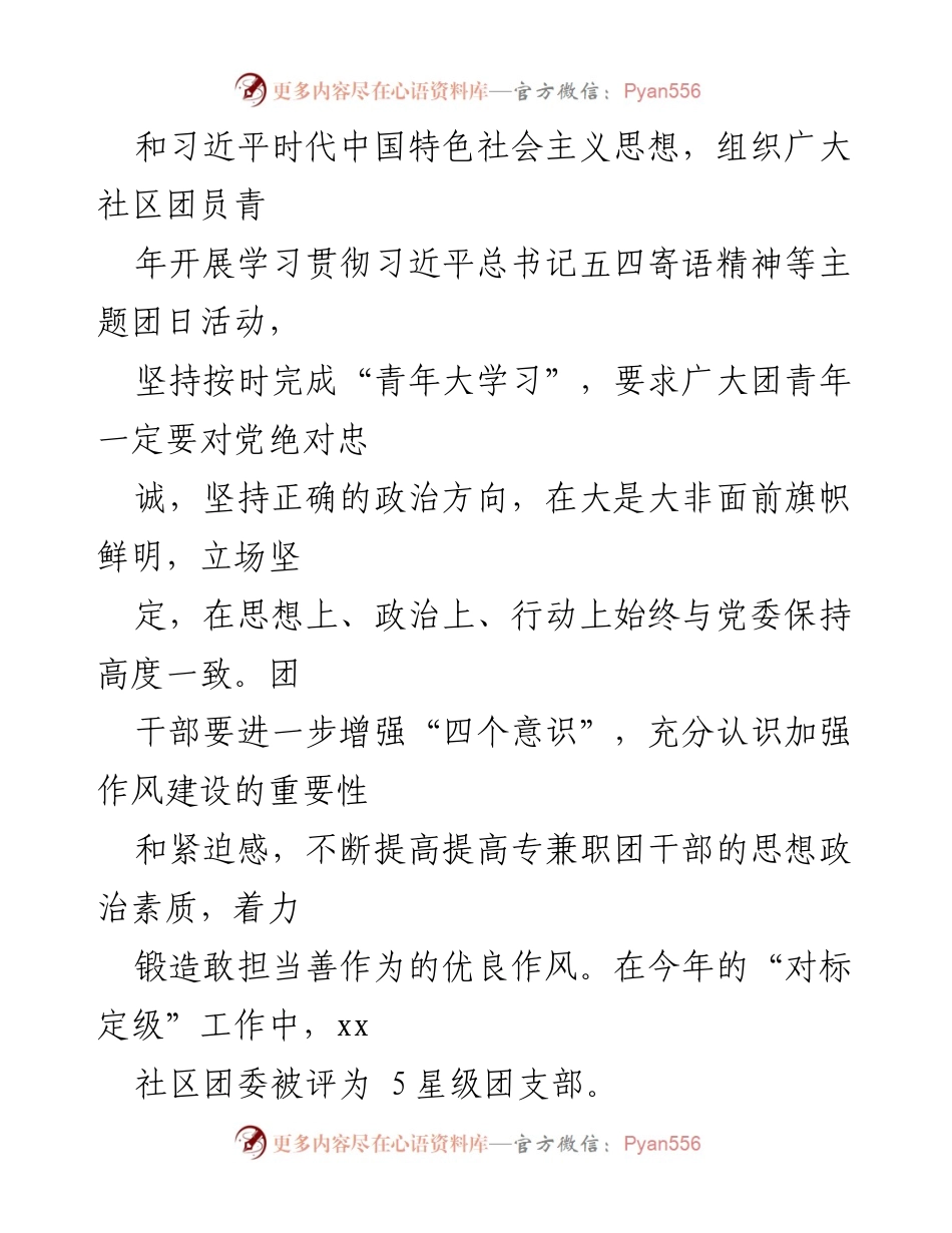 [工作总结] 社区团支部 - 20XX年度xx社区团支部工作述职报告.docx_第2页