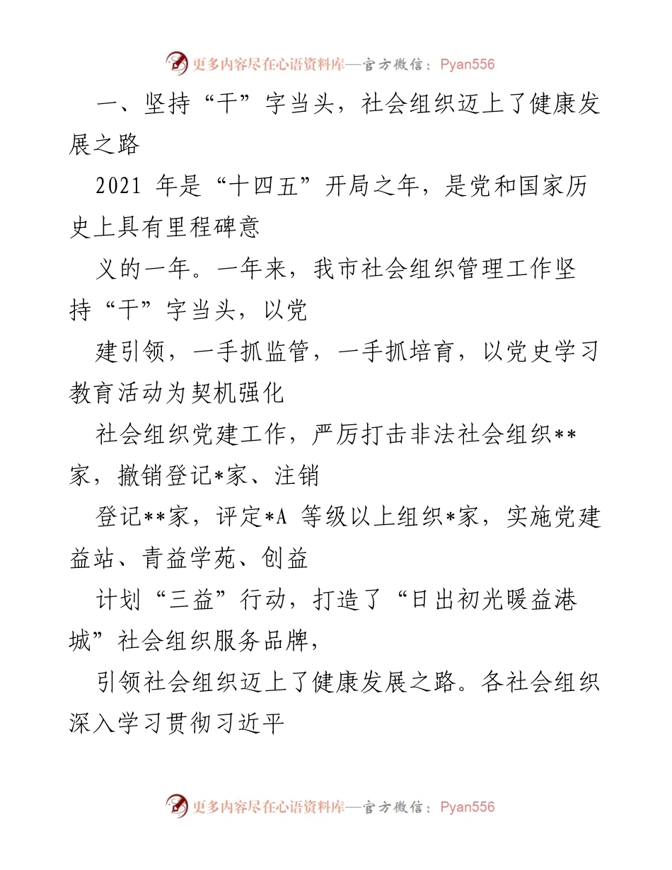 [工作总结] 社会组织发展 - 社会组织在“十四五”开局年中的健康发展成就总结.docx_第1页