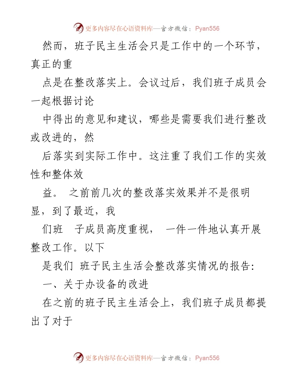 [工作总结] 班子民主生活会 - 班子民主生活会整改落实情况报告.docx_第2页