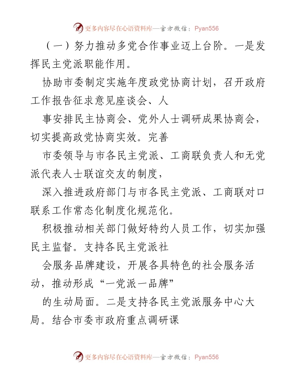 [工作总结] 民主党派与民营经济统战工作 - 推动多党合作与民营经济高质量发展的实践探索.docx_第1页