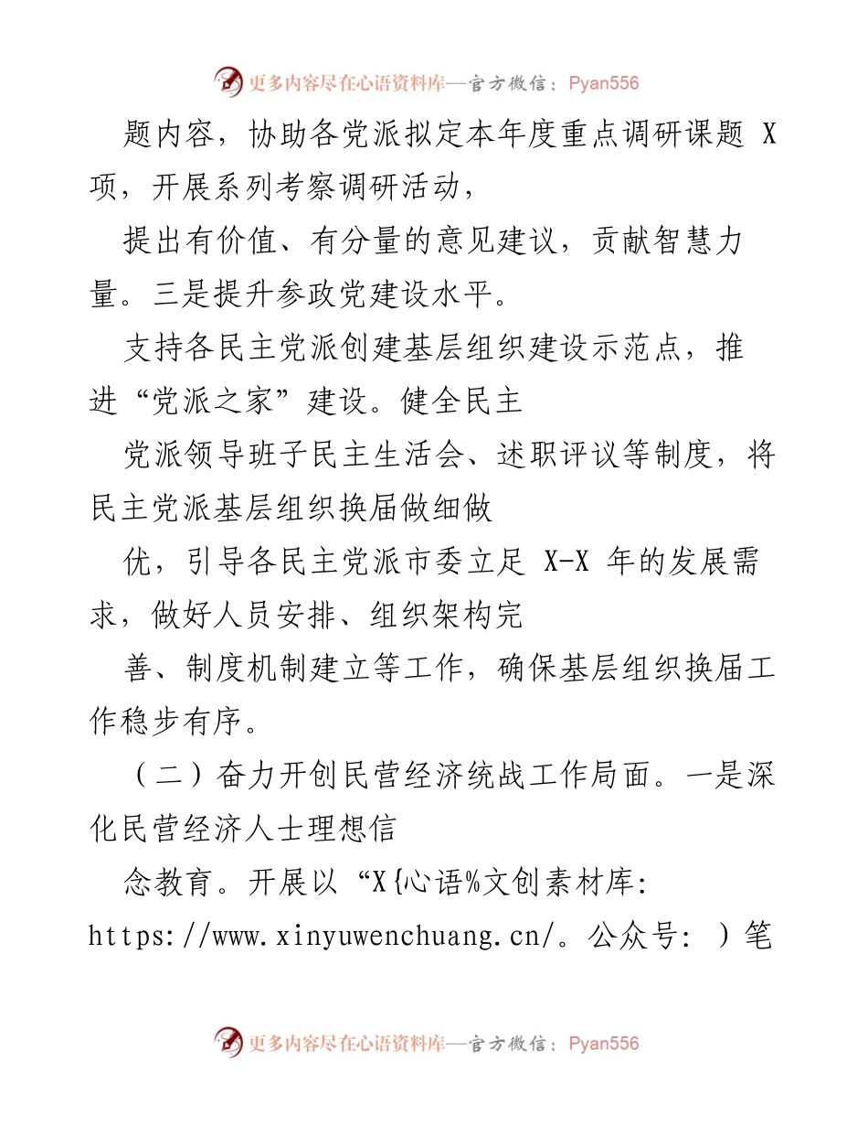 [工作总结] 民主党派与民营经济统战工作 - 推动多党合作与民营经济高质量发展的实践探索.docx_第2页