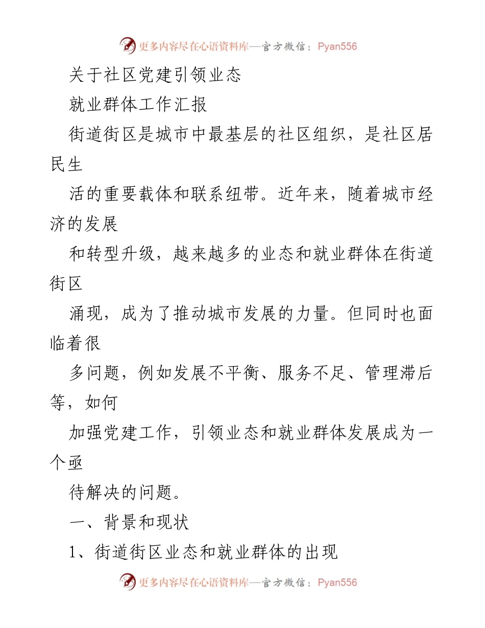 [工作总结] 社区党建 - 加强社区党建引领业态与就业群体发展的工作汇报.docx_第1页