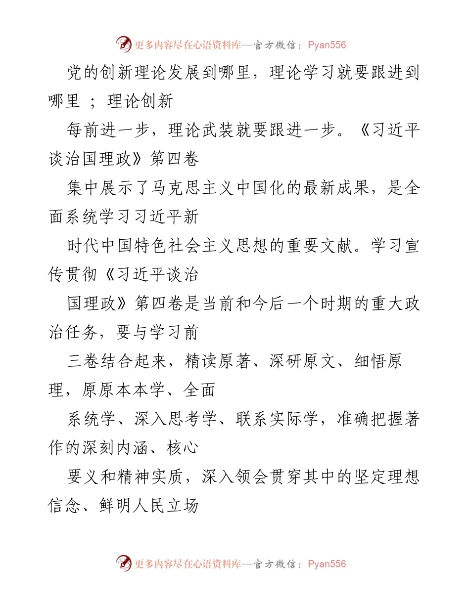 [工作总结] 理论学习会议 - 深入学习《习近平谈治国理政》第四卷的重要性与实践指导.docx_第1页