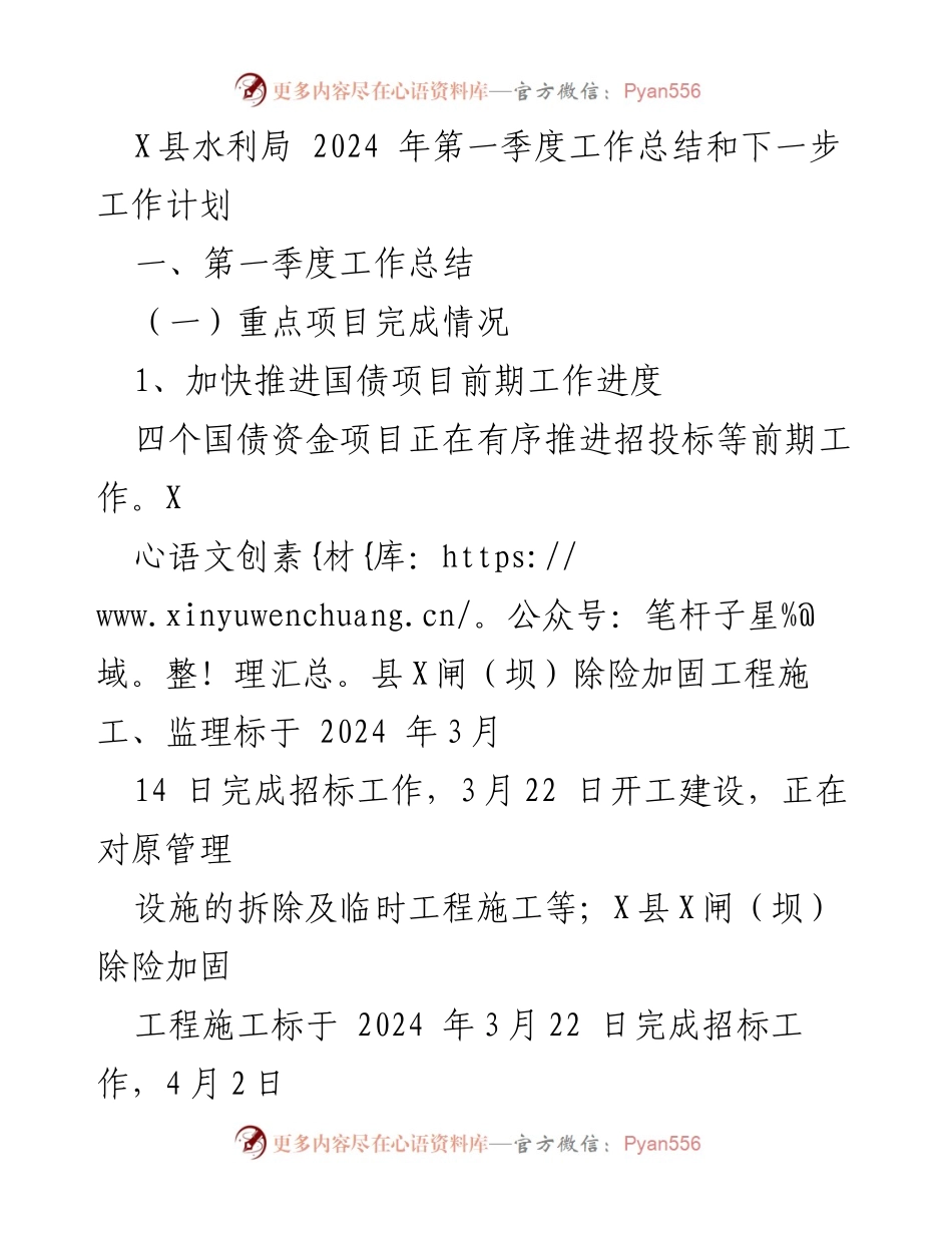 [工作总结] 水利局 - X县2024年第一季度工作总结与计划.docx_第1页