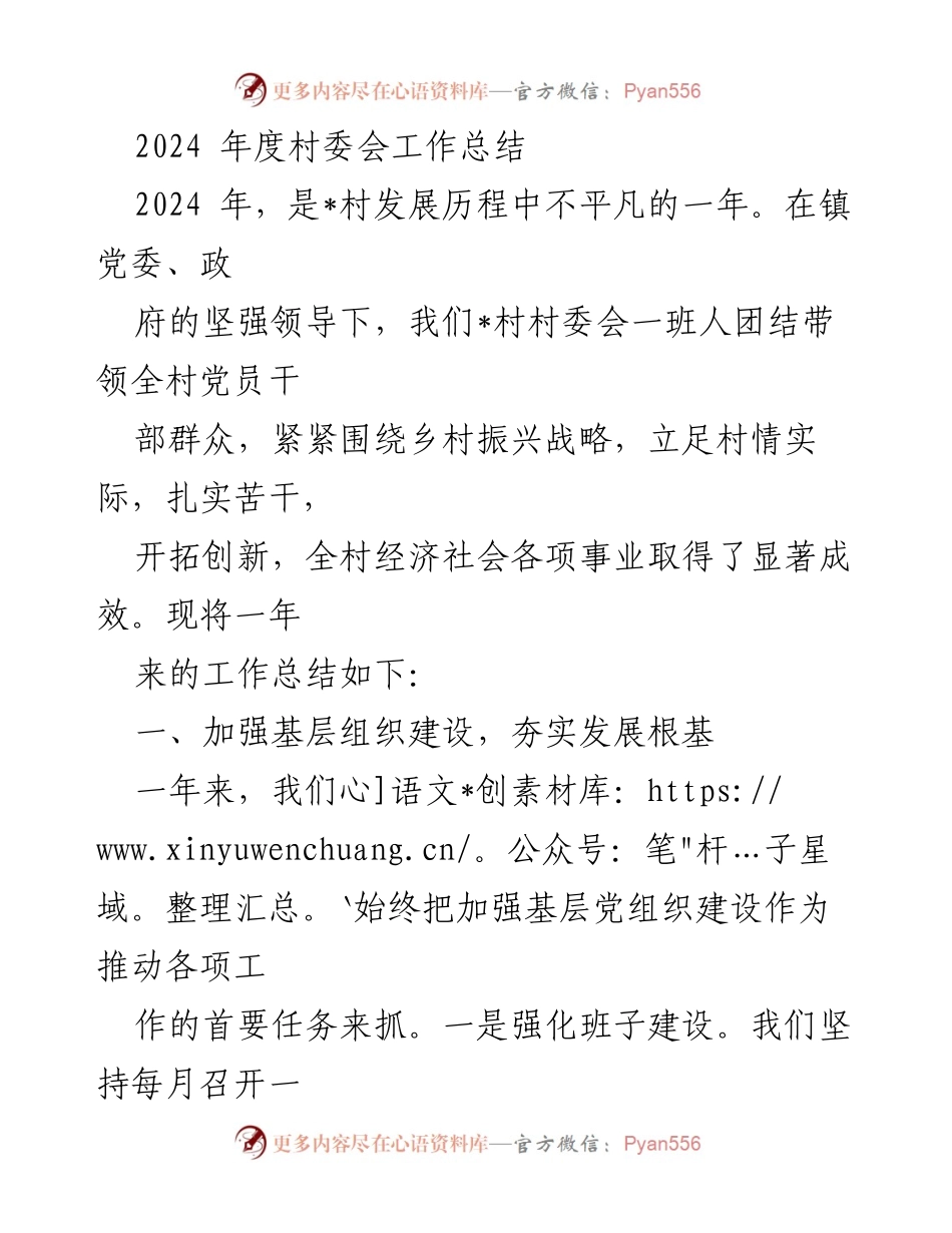 [工作总结] 村委会年度总结 - 2024年度_村委会工作总结与成效分析.docx_第1页