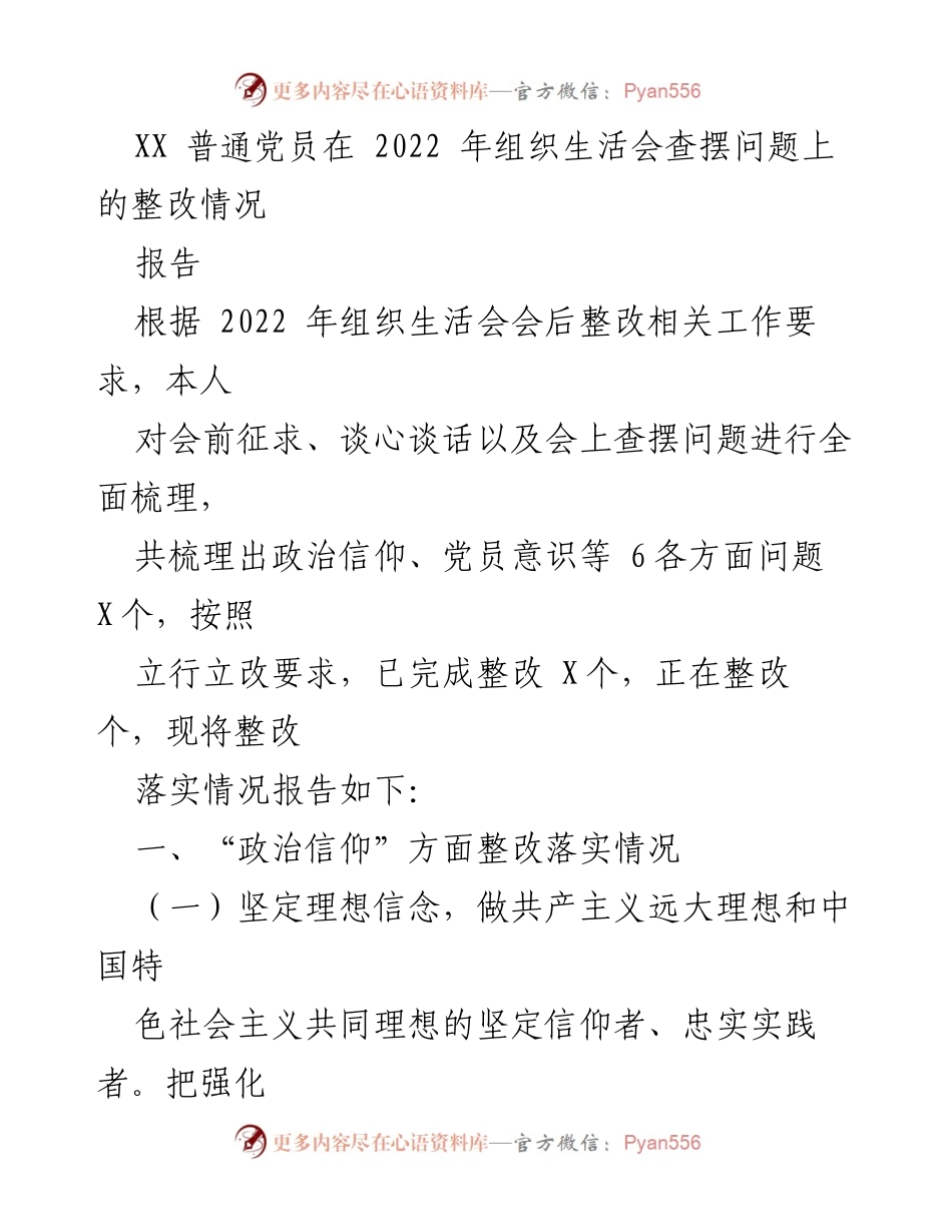 [工作总结] 组织生活会 - 2022年党员整改落实情况报告.docx_第1页