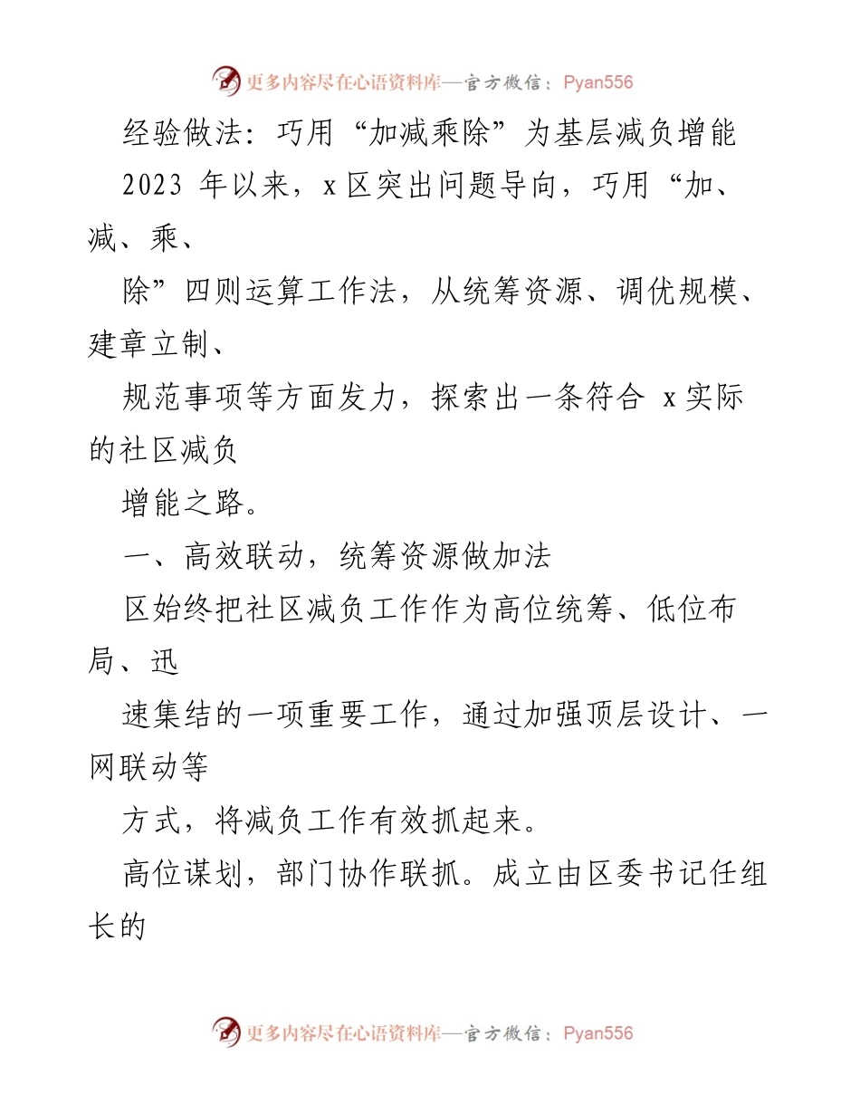 [工作总结] 社区治理 - 基层减负增能的“四则运算”实践探索_1.docx_第1页