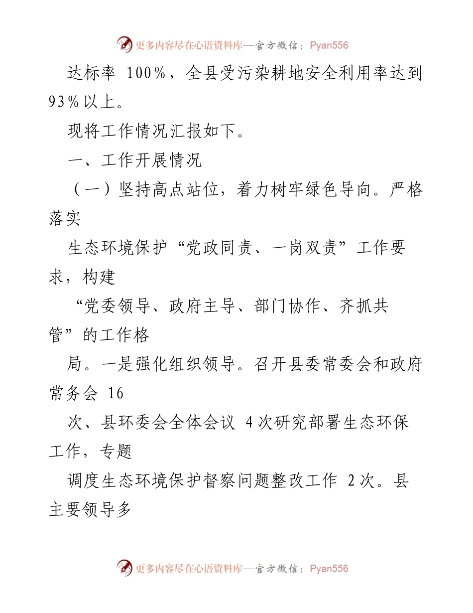 [工作总结] 生态环境保护 - XX县生态环境保护工作情况报告.docx_第2页