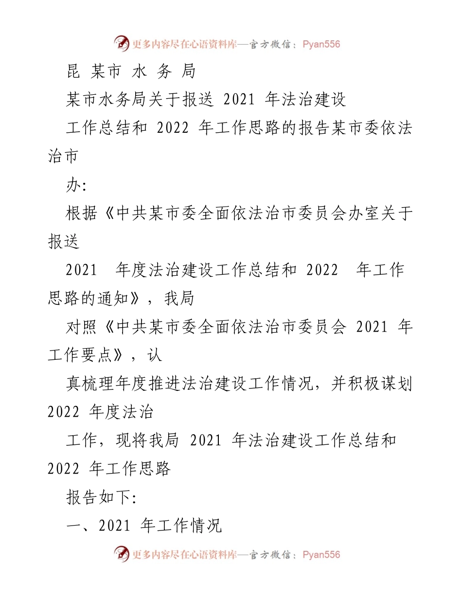 [工作总结] 水务局法治建设 - 某市水务局2021年法治建设工作总结及2022年工作思路报告.docx_第1页
