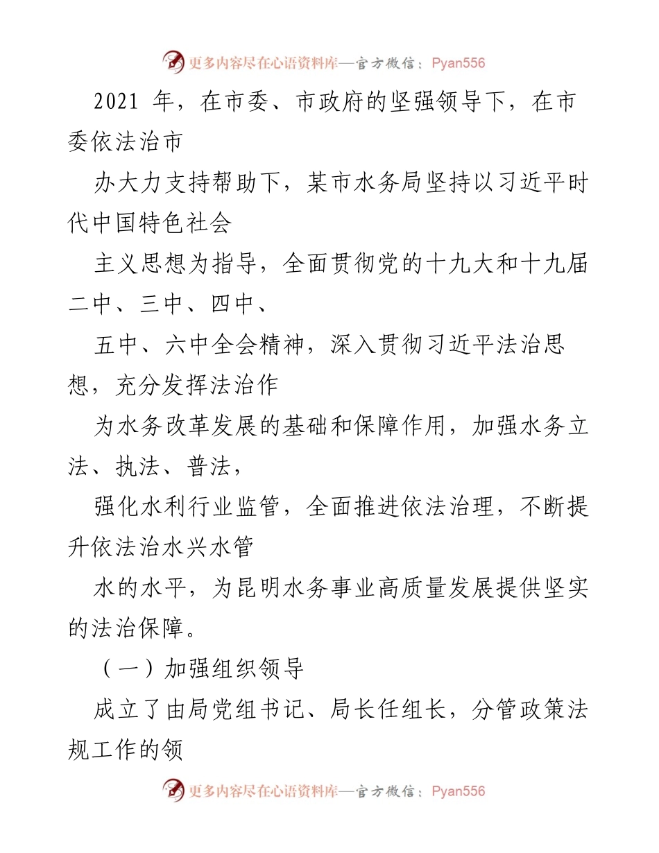 [工作总结] 水务局法治建设 - 某市水务局2021年法治建设工作总结及2022年工作思路报告.docx_第2页