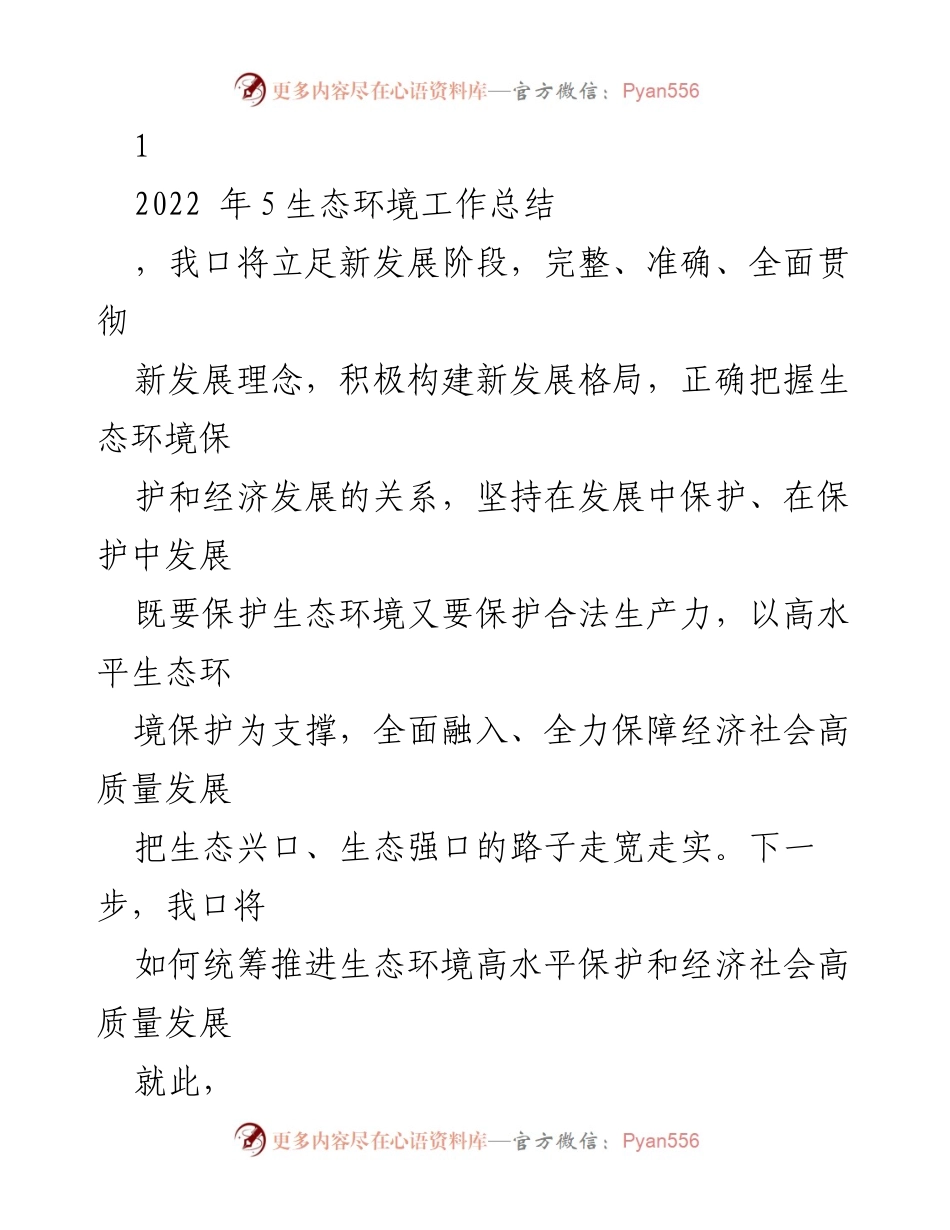 [工作总结] 生态环境保护 - 2022年生态环境工作总结与高质量发展策略.docx_第1页