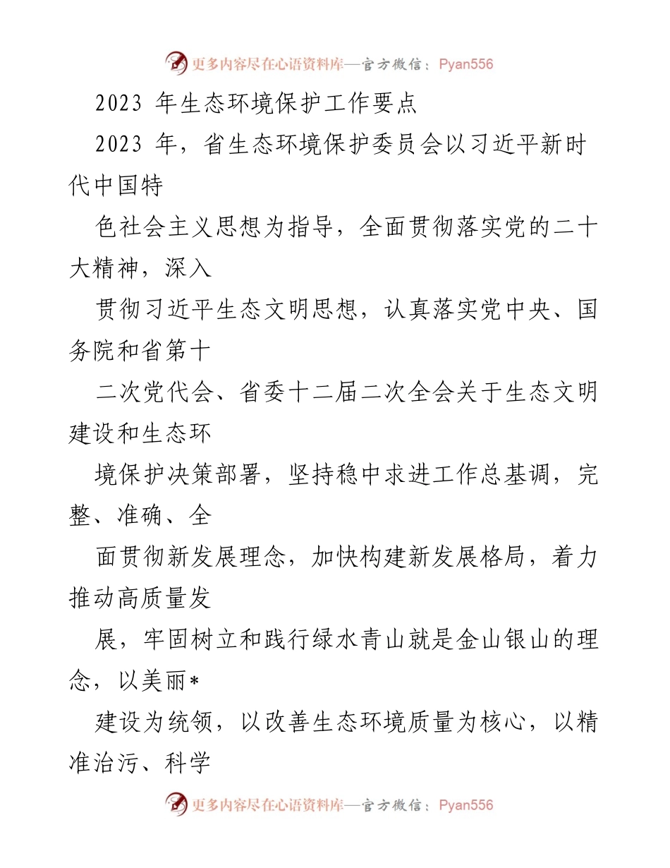 [工作总结] 生态环境保护会议 - 2023年生态环境保护工作要点及实施方案.docx_第1页