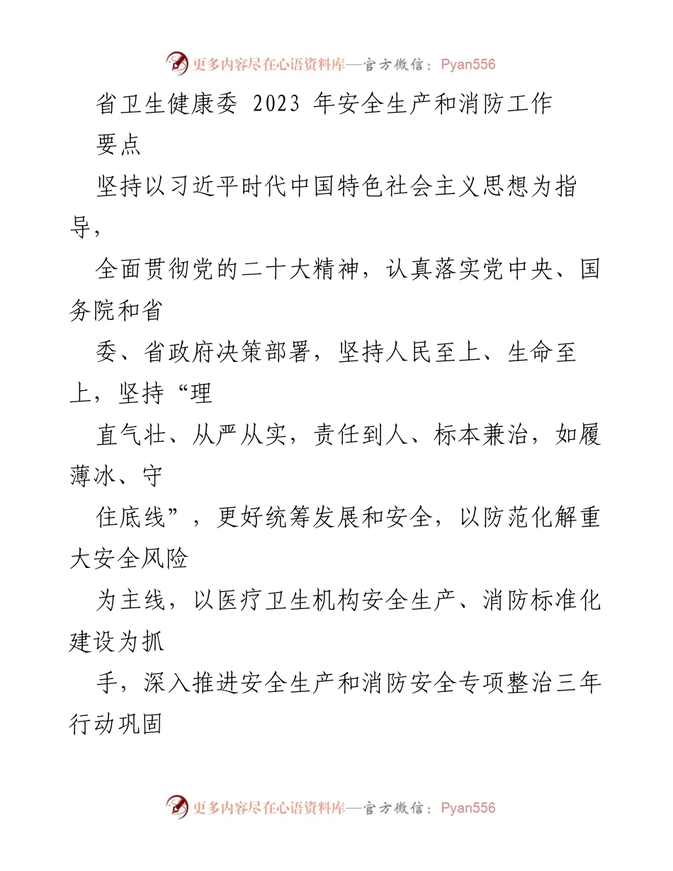 [工作总结] 省卫生健康委 - 2023年安全生产与消防工作要点总结.docx_第1页
