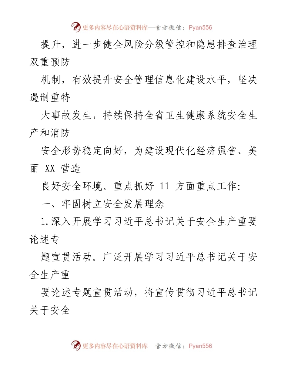 [工作总结] 省卫生健康委 - 2023年安全生产与消防工作要点总结.docx_第2页